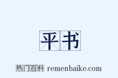 平书是什么意思的图片